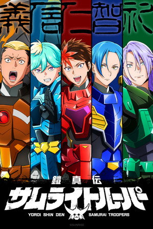 鎧真伝サムライトルーパー poszter