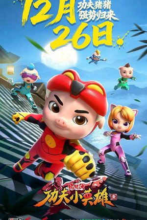 猪猪侠 43. évad (2025-12-26) poszter