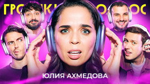 Громкий вопрос 1. évad Ep.90 90. epizód