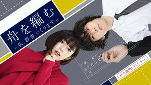 舟を編む 〜私、辞書つくります〜 kép