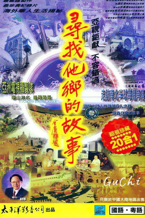 尋找他鄉的故事 4. évad () poszter