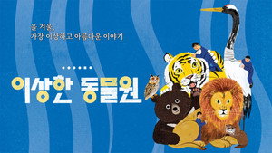 이상한 동물원 kép