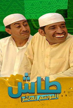 طاش ما طاش poszter
