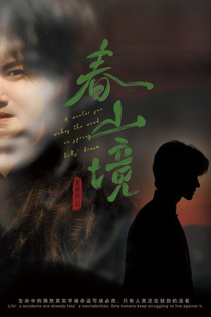 寒阳风起春山境 poszter