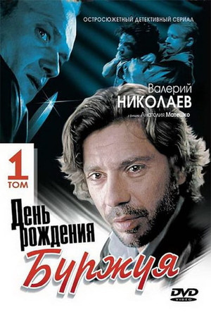 День рождения Буржуя 1. évad (2000-02-22) poszter