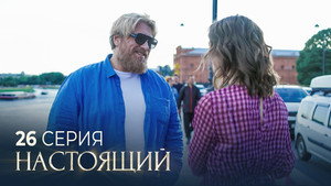 Настоящий 2. évad Ep.26 26. epizód
