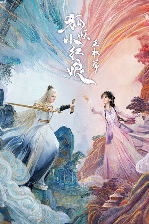 天地剑心 poszter