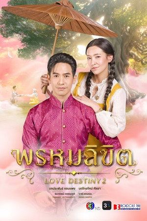 พรหมลิขิต poszter