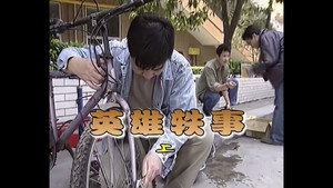 外来媳妇本地郎 1. évad Ep.93 93. epizód