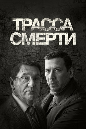 Трасса смерти poszter