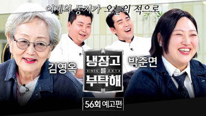 냉장고를 부탁해 2. évad Ep.56 56. epizód