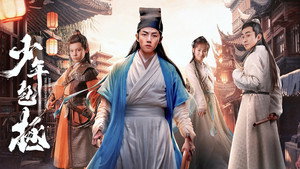 少年包拯 kép