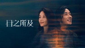 目之所及 kép