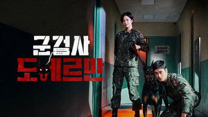 군검사 도베르만 kép