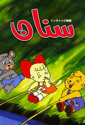 ドン・チャック物語 poszter