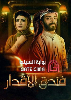 فندق الاقدار 1. évad (2021-09-24) poszter