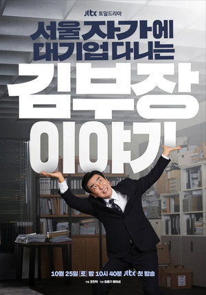 서울 자가에 대기업 다니는 김 부장 이야기 poszter
