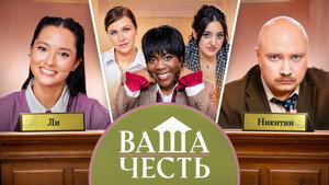 Ваша Честь 1. évad Ep.11 11. epizód