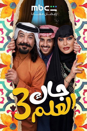جاك العلم 3. évad (2026-02-18) poszter