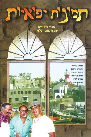 תמונות יפואיות poszter