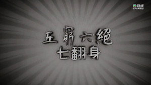 新聞掏寶 1. évad Ep.185 185. epizód