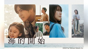 海のはじまり kép