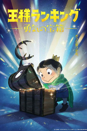 王様ランキング 勇気の宝箱 poszter