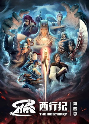 西行纪 4. évad (2022-06-01) poszter
