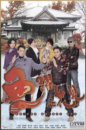 魚躍在花見 poszter