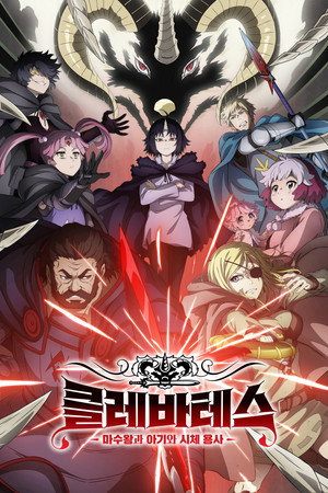 クレバテス-魔獣の王と赤子と屍の勇者 poszter