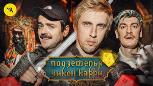 Подземелья Чикен Карри 1. évad Ep.18 18. epizód