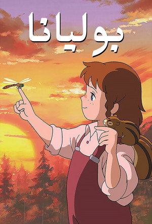 愛少女ポリアンナ物語 poszter