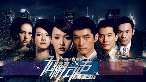 无懈可击之高手如林 kép