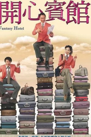 開心賓館 1. évad (2005-05-05) poszter