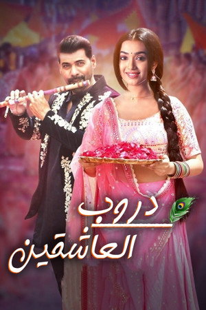Pyar Ka Pehla Naam: Radha Mohan poszter