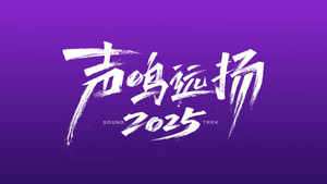 声鸣远扬2025 kép