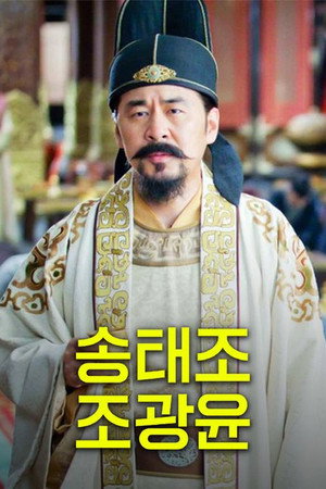 大宋传奇之赵匡胤 1. évad (2015-08-11) poszter