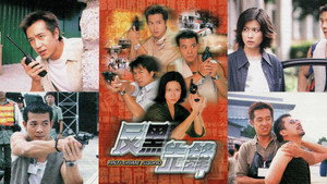 反黑先鋒 kép