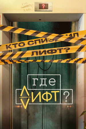 Где лифт? poszter