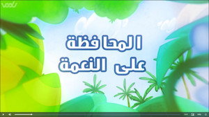 أمونة المزيونة 3. évad Ep.2 2. epizód