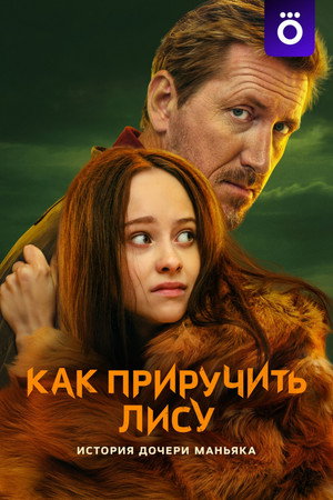 Как приручить лису poszter
