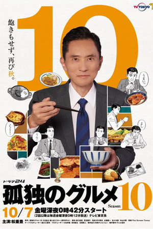 孤独のグルメ poszter