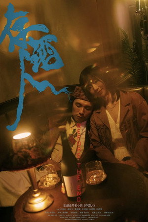 存酒人 poszter