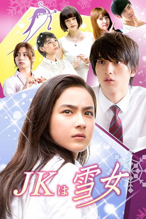 JKは雪女 poszter