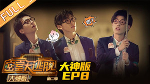 密室大逃脱 大神版 2. évad Ep.8 8. epizód