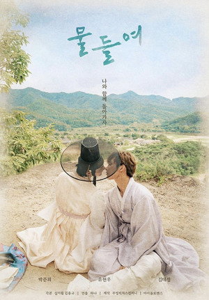 물들여 poszter