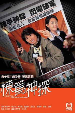 棟篤神探 poszter