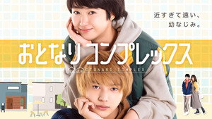 おとなりコンプレックス kép