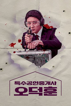 특수공인중개사 오덕훈 poszter