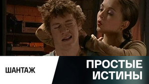 Простые истины 1. évad Ep.318 318. epizód